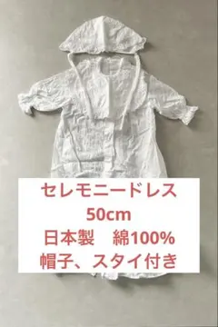 ベビー　セレモニードレス　50