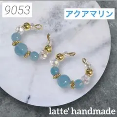9053♡イヤーカフ ２個セット アクアマリン♡