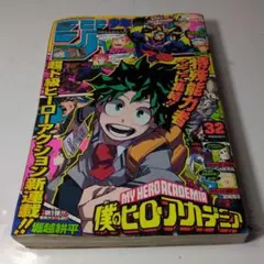週刊少年ジャンプ2014年32号 新連載 僕のヒーローアカデミア - メルカリ