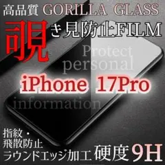 【iPhone17Pro】覗き見防止★液晶保護強化ガラスフィルム ゴリラ