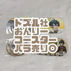 ドズル社 おんりー コースター まとめ売り