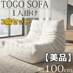 【引き取り優先】ligne roset リーンロゼ　TOGO　ソファ 1人掛け