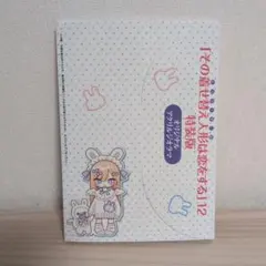 その着せ替え人形は恋をする 着せ恋 12巻 特装版 オリジナルアクリルジオラマ