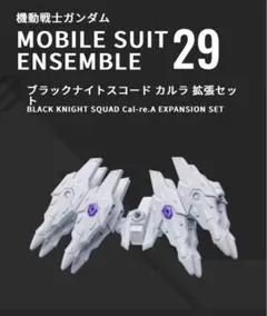 MOBILE SUIT ENSEMBLE ブラックナイトスコードカルラ拡張セット