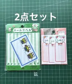 レトロ　ケロケロけろっぴ　ワッペン ネームラベルとクマ柄ネームラベル　2点セット
