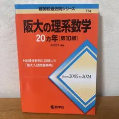 2026年最新】阪大 過去問の人気アイテム - メルカリ