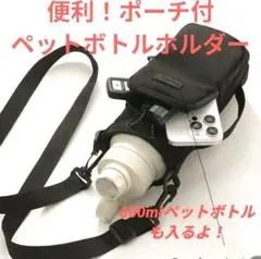 ➄　ペットボトルホルダー　ポーチ付　水筒カバー　ショルダーベルト　ペットボトル