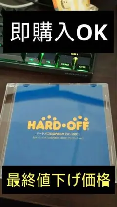 HARD OFF店内BGM SC-1903(島村仁アナウンスVer.)のサムネイル