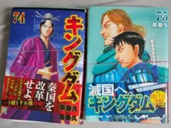 【裁断済み】キングダム74・75巻セット