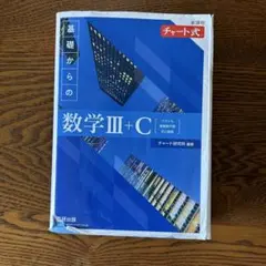 新課程 チャート式 基礎からの数学Ⅲ+C
