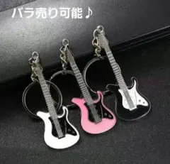 【新品・未使用】エレキギター カラーキーホルダー３点セット☆