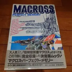 2026年最新】マクロス perfect memoryの人気アイテム - メルカリ