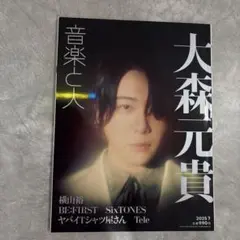 音楽と人 2025年7月号 大森元貴