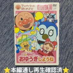 DVD それいけ!アンパンマン おゆうぎしようね 1