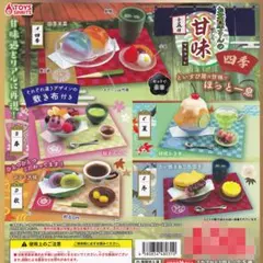【フルコンプ】 お茶屋さんの甘味マスコット 四季 【全5種セット】 食品サンプル