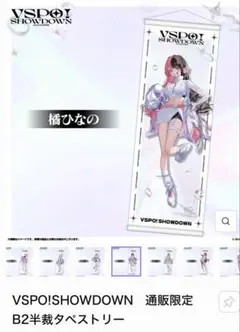 VSPO!SHOWDOWN 通販限定 B2半裁タペストリー 八雲べに ぶいすぽ - メルカリ