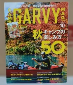 CAMP GARVY（ガルヴィ） 2019年10月号