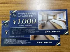 オークラホテル丸亀ホテル利用券　2000円分　株主優待