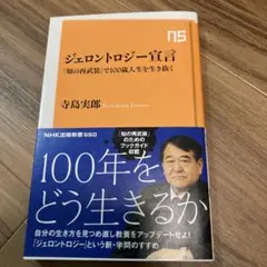 ジェロントロジー宣言 「知の再武装」で100歳人生を生き抜く