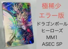 極稀少SPエラー★美品★MM1-ASEC SP ドラゴンボールヒーローズ　孫悟飯のサムネイル