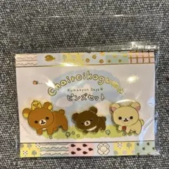 (*)様 リラックマ　ピンズセット（チャイロイコグマのくまきゅんDays）のサムネイル