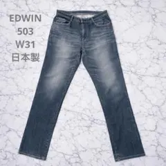 EDWIN 503 日本製 W31 ストレートデニム メンズ