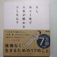 もしあと1年で人生が終わるとしたら?