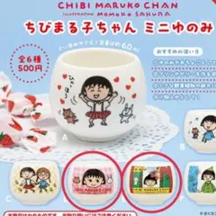 ちびまる子ちゃん ミニゆのみ 2個セット ガチャガチャ 湯呑み D E