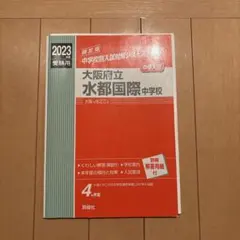 2026年最新】大阪府立水都国際中学校の人気アイテム - メルカリ