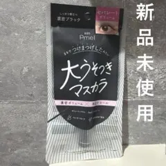 【新品】ピメル 大うそつきマスカラ BKのサムネイル
