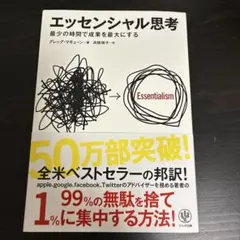 エッセンシャル思考 グレッグ・マキューン著