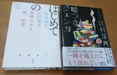 はじめての 辻村深月 宮部みゆき 森絵都 島本理生 嘘つきジェンガ　2冊セット