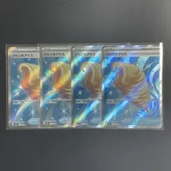 ジャンボアイス SR 4枚セット【ポケモンカード】汎用カード まとめ売り