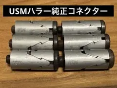 USMハラー 全て刻印有りの純正品 ハラーシステム コネクター6個