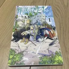 初版】葬送のフリーレン 1巻 良品 希少 - メルカリ