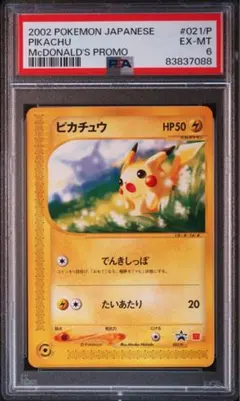 ピカチュウ PSA6 マクドナルドeプロモ ピカチュウ PSA6 マクドナルドeプロモ - メルカリ
