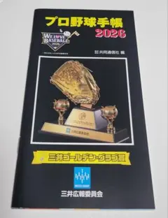 プロ野球手帳 2026 三井ゴールデン・グラブ賞