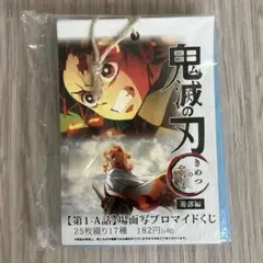 鬼滅の刃 遊郭編 【第1-A話】場面写ブロマイドくじ 25枚綴り