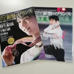 羽生結弦　銀盤の王子たち　8冊セット 銀盤の王子たち 羽生結弦特集 - メルカリ
