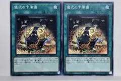 遊戯王　儀式の下準備 ノーマル 2枚セット
