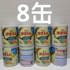 ※ (8缶)明治 ほほえみ 800g 粉ミルク (0~1歳)【期限27/5】