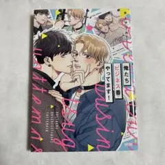 【初版】俺たちビジネス番やってます! 木上マリカ 【匿名配送】