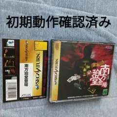 南方珀堂登場　セガサターン