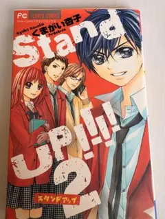Stand Up! 1-3巻セット 山川あいじ - メルカリ