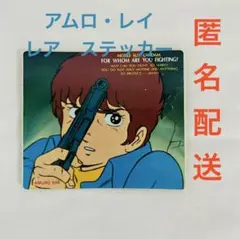 【レア・希少品】機動戦士ガンダム アムロ・レイ ステッカー　シール　レトロ