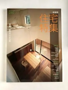 新建築　住宅特集　2006 別冊付　バックナンバー13冊SET 新建築 住宅特集 2006 別冊付 バックナンバー13冊SET 住宅特集の