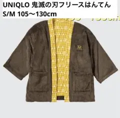UNIQLO 鬼滅の刃　フリースはんてん　S M 110 120 130