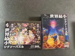 テンヨー 世界最小ジグソーパズル 2種セットのサムネイル