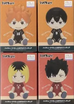ハイキュー!! ぺたっとおすわりフィギュア4種コンプリートセット