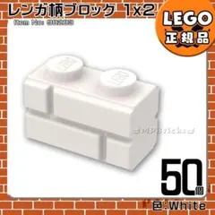 LEGO 白 1×2 レンガ柄ブロック 50個セット／新品,正規品,匿名配送E2